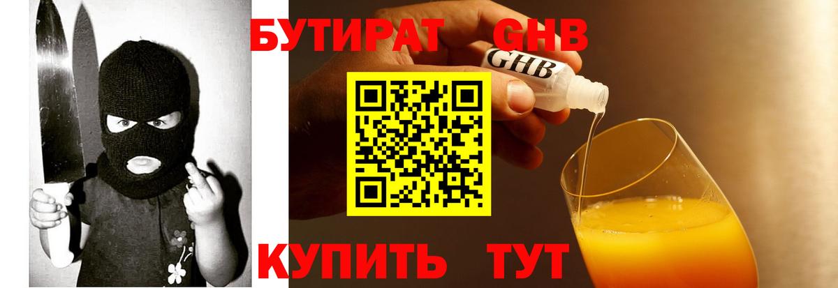 БУТИРАТ GHB  Вход с VPN  Котлас 