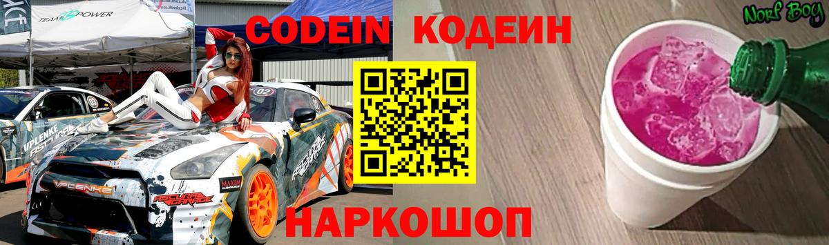 Кодеин напиток Lean (лин)  Codein Purple Drank  Вход с VPN  Котлас 